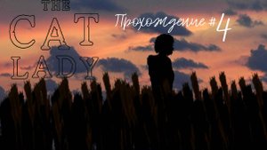 THE CAT LADY - Прохождение #4. Снова дома, Митзи