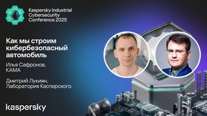 Как мы строим кибербезопасный автомобиль