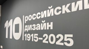110 лет Российскому Предметному дизайну/Новая Третьяковка Крымский Вал
