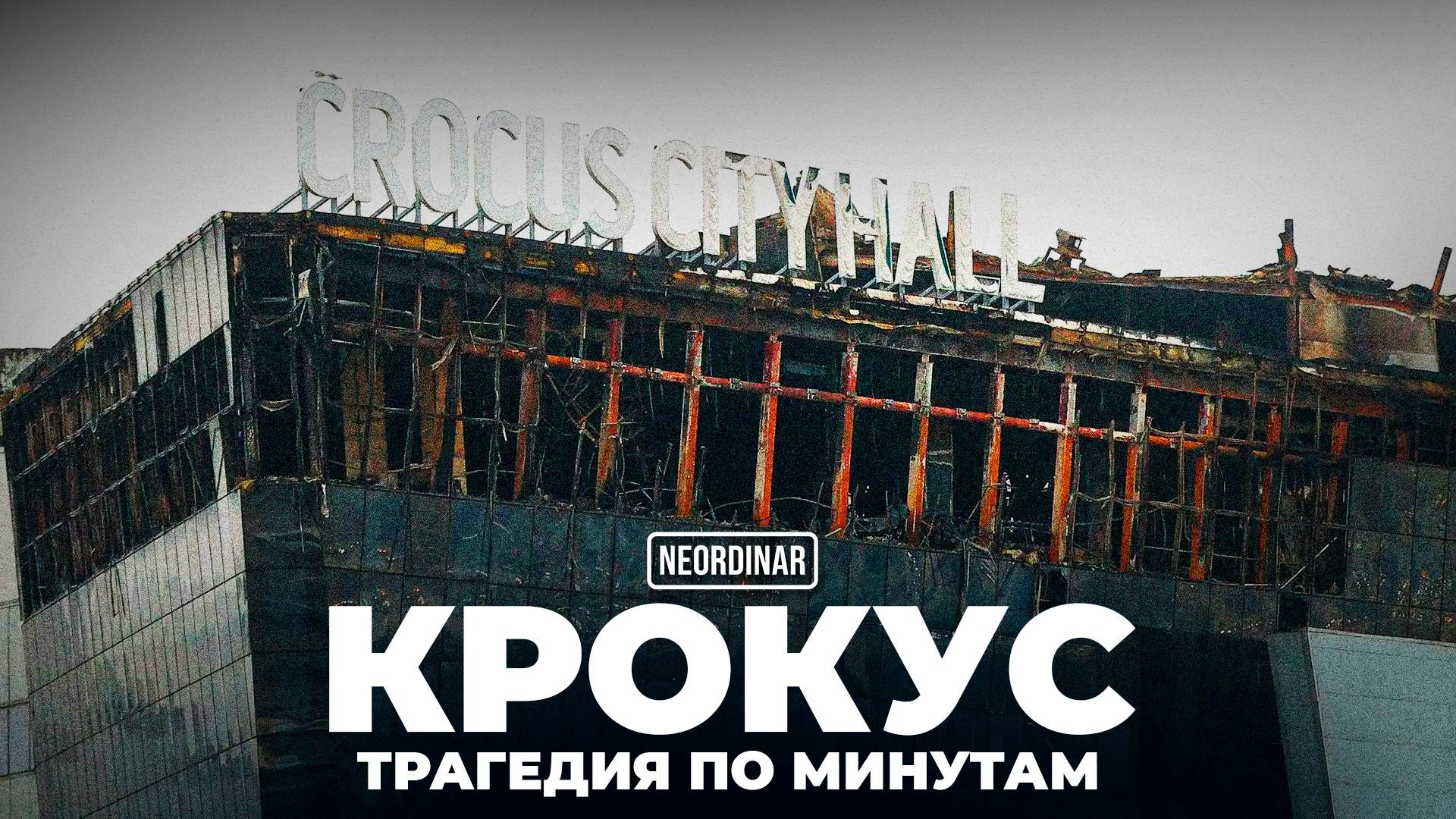 Крокус: Кто реально стоял за нападением? Новые детали смотреть онлайн