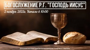 Богослужение Р.Г. " Господь Иисус " - Хлебопреломление | 2 ноября 2025г.