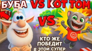 БУБА VS КОТ ТОМ ! КТО ЖЕ ПОБЕДИТ В ЭТОЙ СУПЕР ГОНКИ ????