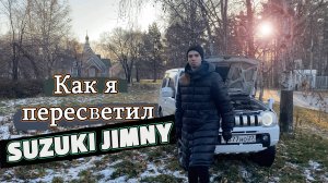 Самая неудобная лампочка в мире | Suzuki Jimny