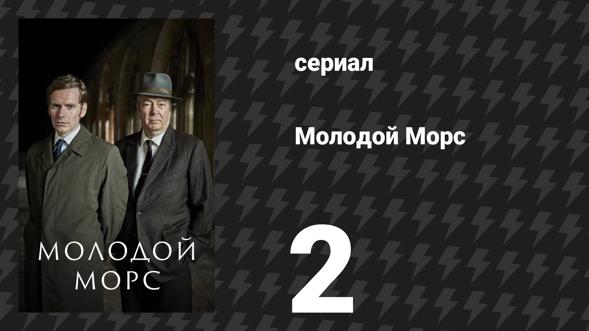 Молодой Морс 1 сезон 2 серия «Девочка» (сериал, 2013)