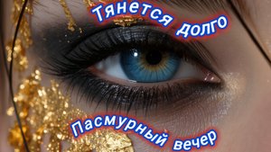 Нейро музыка "Тянется долго пасмурный вечер" на стихи поэта В. Коряковцева#стихи#музыка#нейро