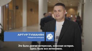 Победитель Артур Туманян – о Конкурсе социальных архитекторов