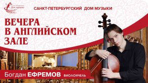 Bogdan Efremov (cello) 2025-06-20 Soloists of St. Petersburg Music House