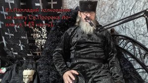 Еп.Палладий толкование на книгу Св.Пророка Иоиля гл.1