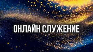 ВОСКРЕСНОЕ БОГОСЛУЖЕНИЕ | Проповедует пастор Дмитрий Непочатых | 02.11.2025