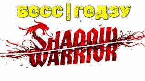 Замес с рогатым боссом Годзу | 🎃 Shadow Warrior
