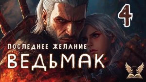Ведьмак. Последнее желание_4 - Анджей Сапковский. Аудиокнига