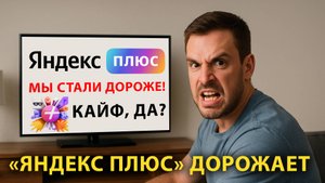 Подписка «Яндекс Плюс»: станет дороже!
