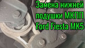 Замена нижней подушки МКПП Ford Fiesta MK5