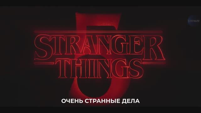 Очень странные дела (5 сезон) — Русский трейлер #3 (Дубляж, 4К, 2025) смотреть онлайн
