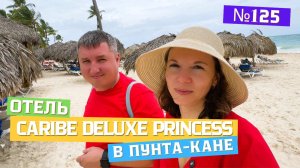 Отдых в отеле Caribe Deluxe Princess | Часть 1