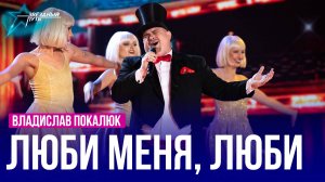 Владислав Покалюк — ЛЮБИ МЕНЯ, ЛЮБИ