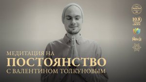 ЭФИР-МЕДИТАЦИЯ с ВАЛЕНТИНОМ ТОЛКУНОВЫМ. Качество САМОДИСЦИПЛИНА