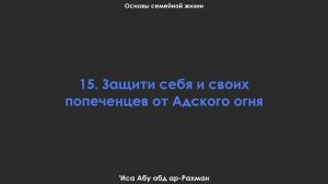 15. Защити себя и своих попеченцев от Адского огня. Основы семейной жизни. Шейх Иса Абу абд ар-Рахма