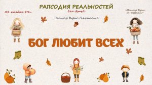 Бог любит всех
