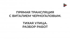 Разбор работ участников прямого эфира Виталия Черногалова от 02 ноября