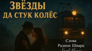 Звёзды да стук колёс