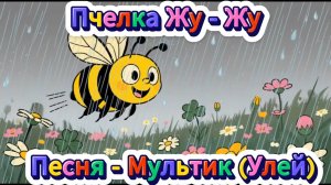 Песня - Мультик. Пчелка Жу-Жу (Улей)