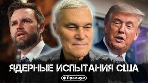 Константин Сивков | Ядерные испытания США | Актуальные События