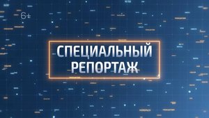 Специальный репортаж: Юрий Абдуллин
