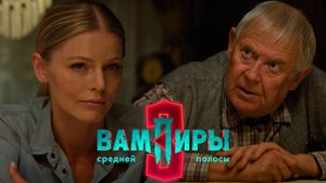 Вампиры средней полосы 3 сезон 1 серия обзор