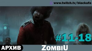 ZombiU ➤ Серии #11-18 [АРХИВ]
