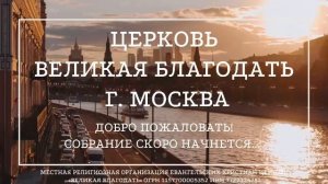 02.11.2025 Служение церкви "Великая Благодать" г. Москва