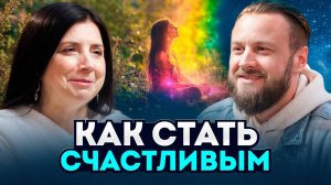 Как внешние ограничения мешают быть счастливым и сто с этим делать