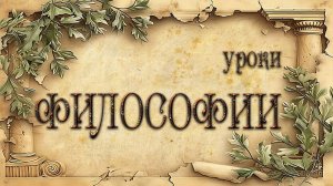 "Уроки философии" 1.Введение в философию. Урок 17