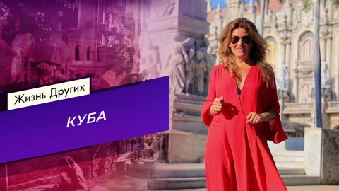Куба. Жизнь других. Выпуск от 02.11.2025