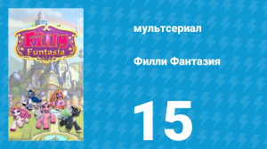 Филли Фантазия 1 сезон 15 серия (мультсериал, 2019)