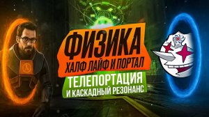 Физика Half-Life и Portal: телепортация, струны и миры на бране
