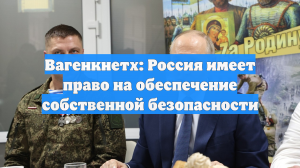 Вагенкнетх: Россия имеет право на обеспечение собственной безопасности