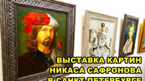 САНКТ-ПЕТЕРБУРГ: ВЫСТАВКА  КАРТИН  НИКАСА  САФРОНОВА