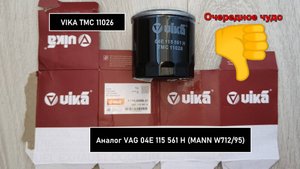 Распил масляного фильтра VIKA TMC 11026. Аналог MANN W712/95