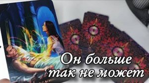 🔥Что на сердце к вам у него 🔮онлайн гадание