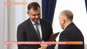 25 областных наград и поощрений вручил Юрий Слюсарь лучшим транспортникам и дорожникам региона