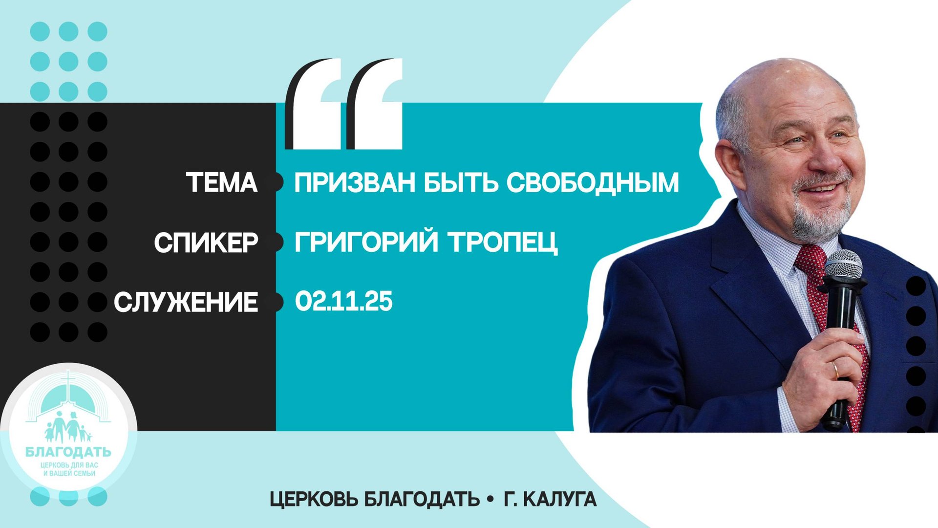 Григорий Тропец: Призван быть свободным смотреть онлайн