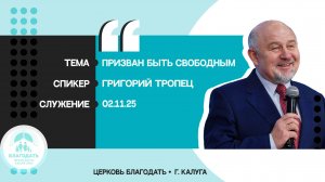 Григорий Тропец: Призван быть свободным