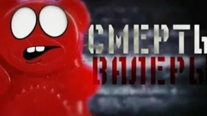 ПОТЕРЯННОЕ ВИДЕО ЖЕЛЕЙНОГО МЕДВЕДЯ ВАЛЕРЫ | ЖУТКАЯ СМЕРТЬ ВАЛЕРЫ