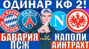 ПСЖ БАВАРИЯ ПРОГНОЗ И ОБЗОР НАПОЛИ АЙНТРАХТ ПРОГНОЗ И ОБЗОР ЛИГА ЧЕМПИОНОВ ФУТБОЛ СЕГОДНЯ