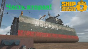 Ship Graveyard Simulator 2 2025.11.06. Корабль Big Chung! ( Часть Вторая)