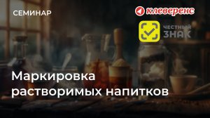Маркировка растворимых напитков 2025: как внедрить по правилам | Честный Знак