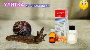 Улитка из эпоксидки.