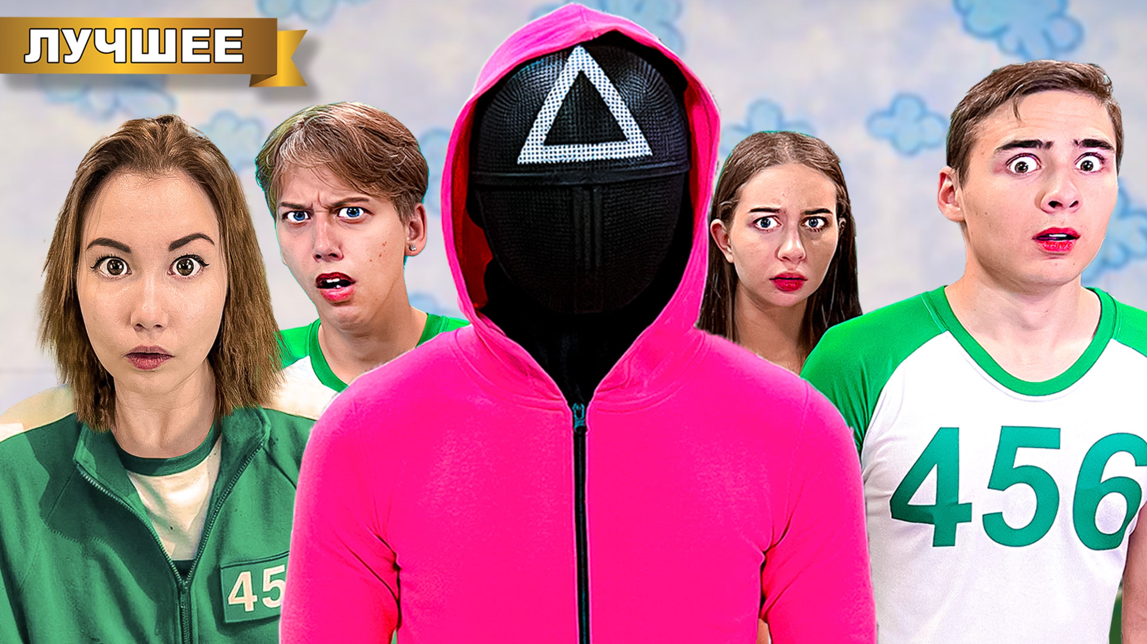 Игра в Кальмара в реальной жизни - часть 1 смотреть онлайн