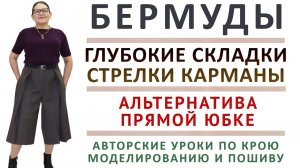 как кроить по меркам и сшить бермуды с карманами, стрелками и глубокими складками. Тимофеева Тамара